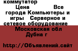 коммутатор D Link DGS 1248T › Цена ­ 20 000 - Все города Компьютеры и игры » Серверное и сетевое оборудование   . Московская обл.,Дубна г.